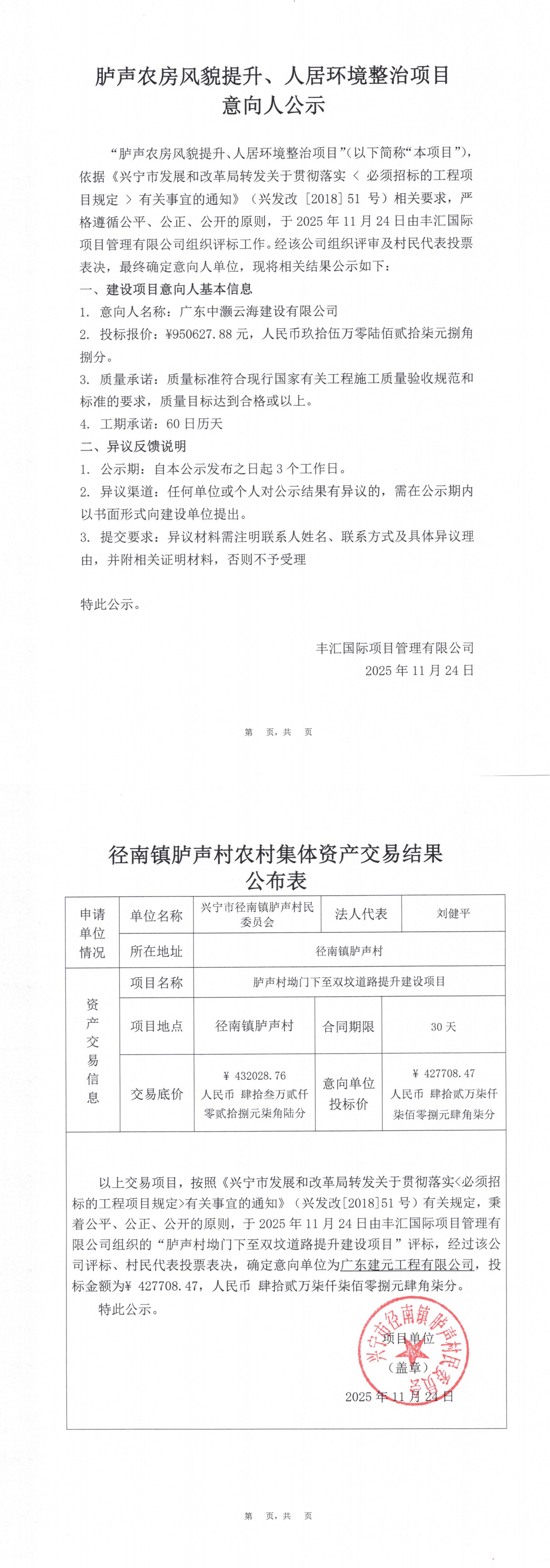 项目意向人公示——径南镇胪声农房风貌提升、人居环境整治项目_00.png