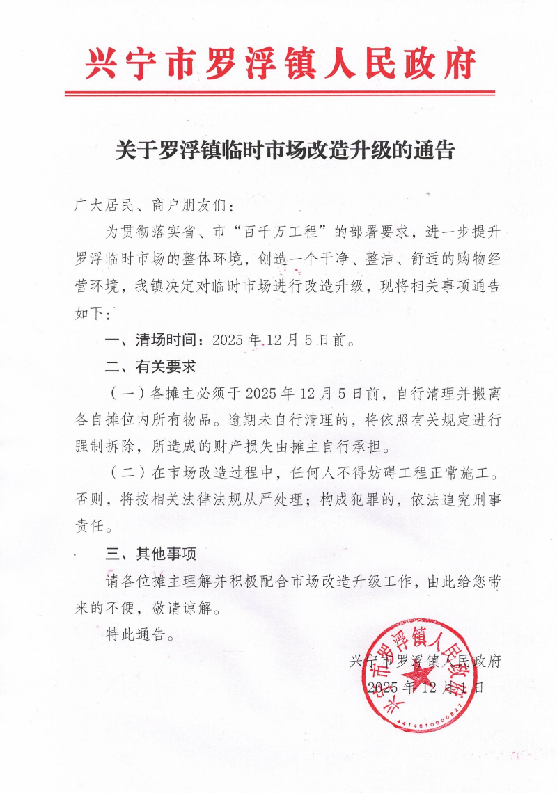 关于罗浮镇临时市场改造升级的通告_00(1).jpg