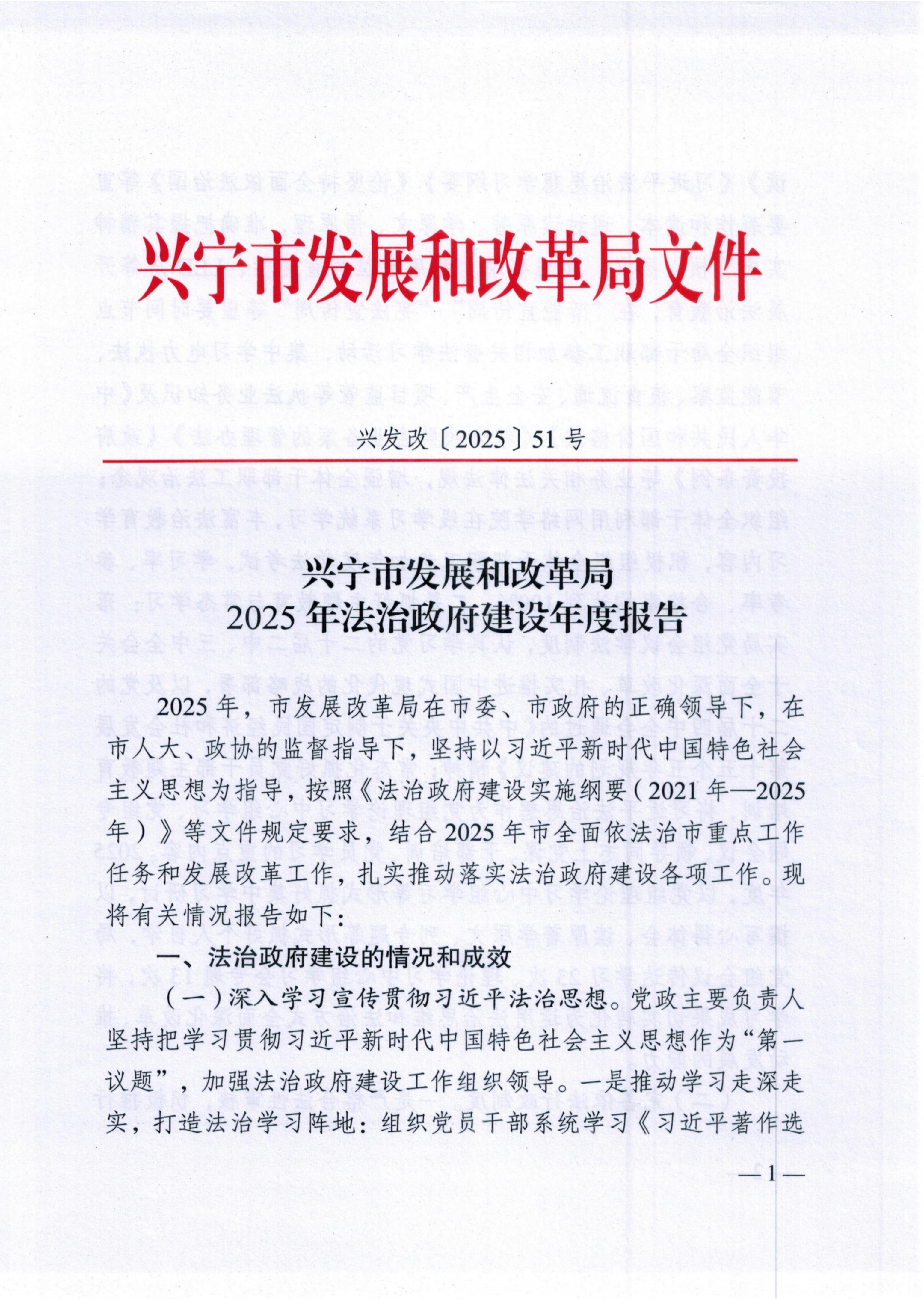 兴宁市发展和改革局2025年法治政府建设年度报告_扫描版_01.jpg
