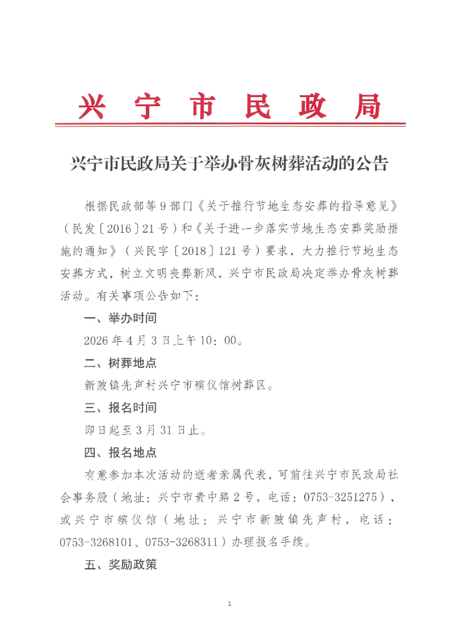 兴宁市民政局关于举办骨灰树葬活动的公告_01.png