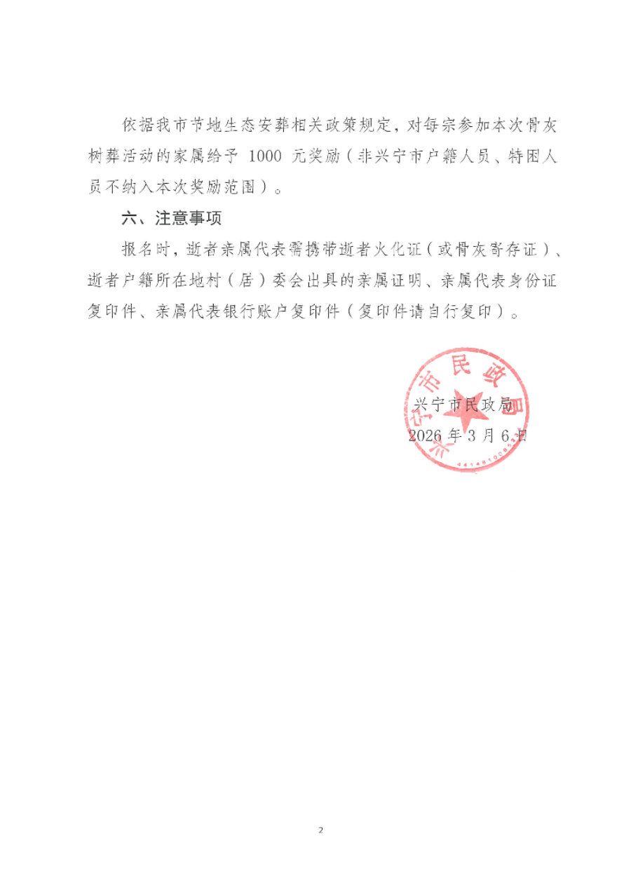 兴宁市民政局关于举办骨灰树葬活动的公告_02.png