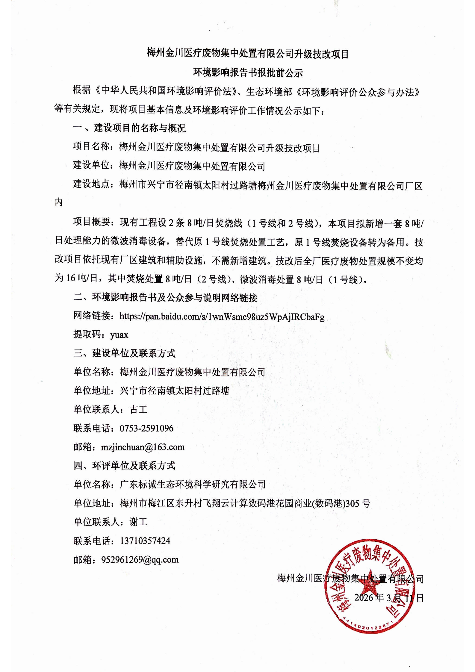 梅州金川医疗废物集中处置有限公司升级技改项目环境影响报告书报批前公示_00.png