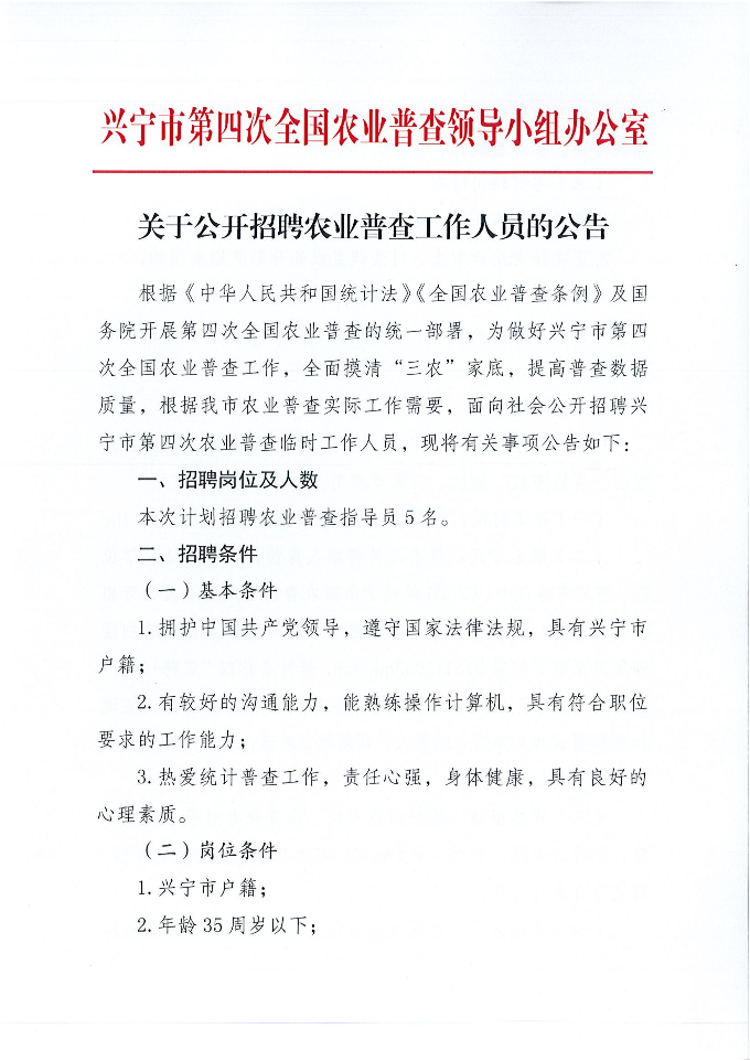 关于公开招聘农业普查工作人员的公告_01.png