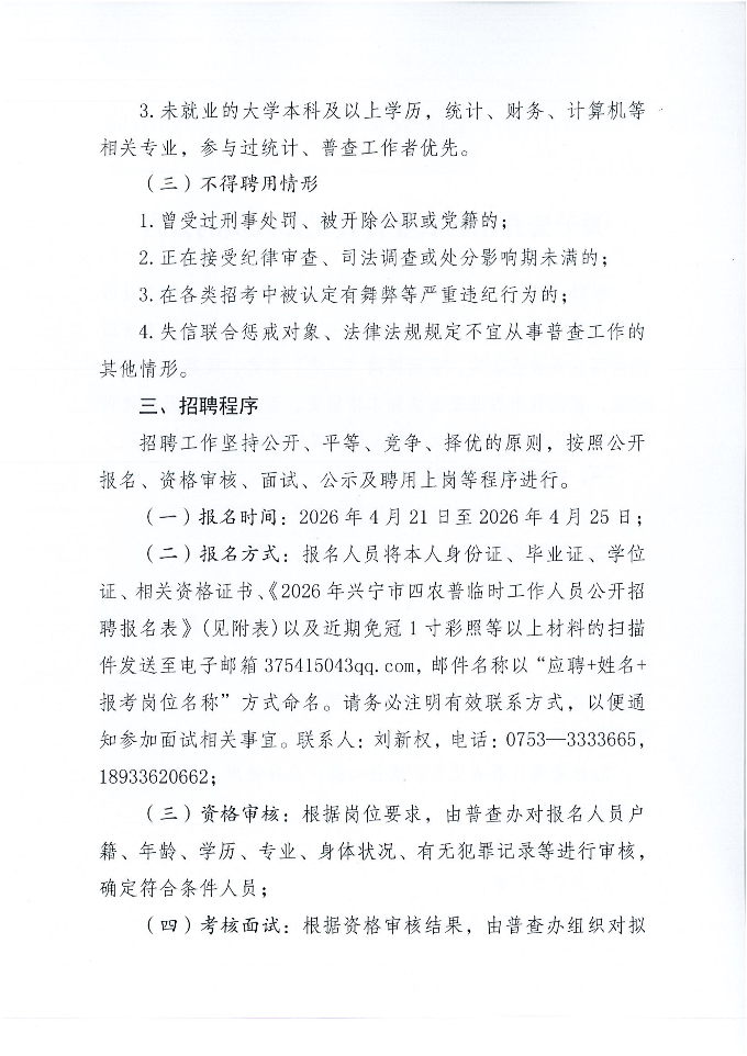 关于公开招聘农业普查工作人员的公告_02.png