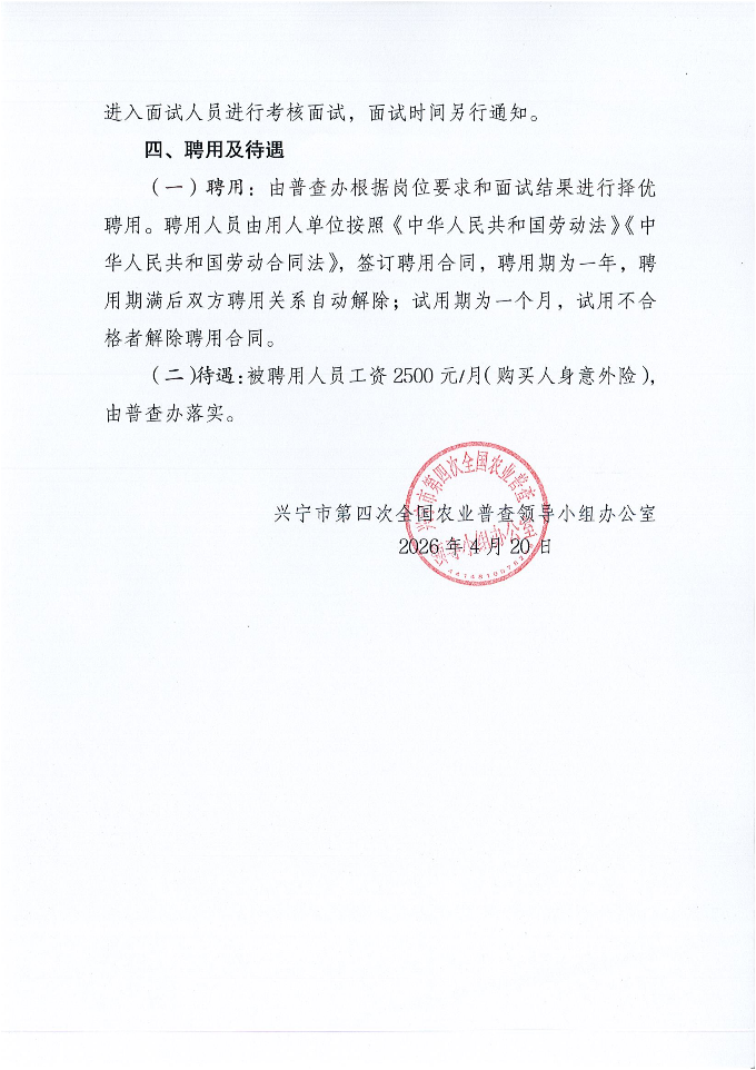 关于公开招聘农业普查工作人员的公告_03.png