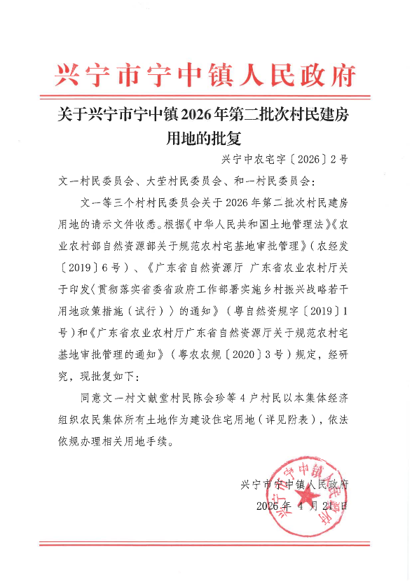 关于兴宁市宁中镇2026年第二批次村民建房用地的批复_00.png
