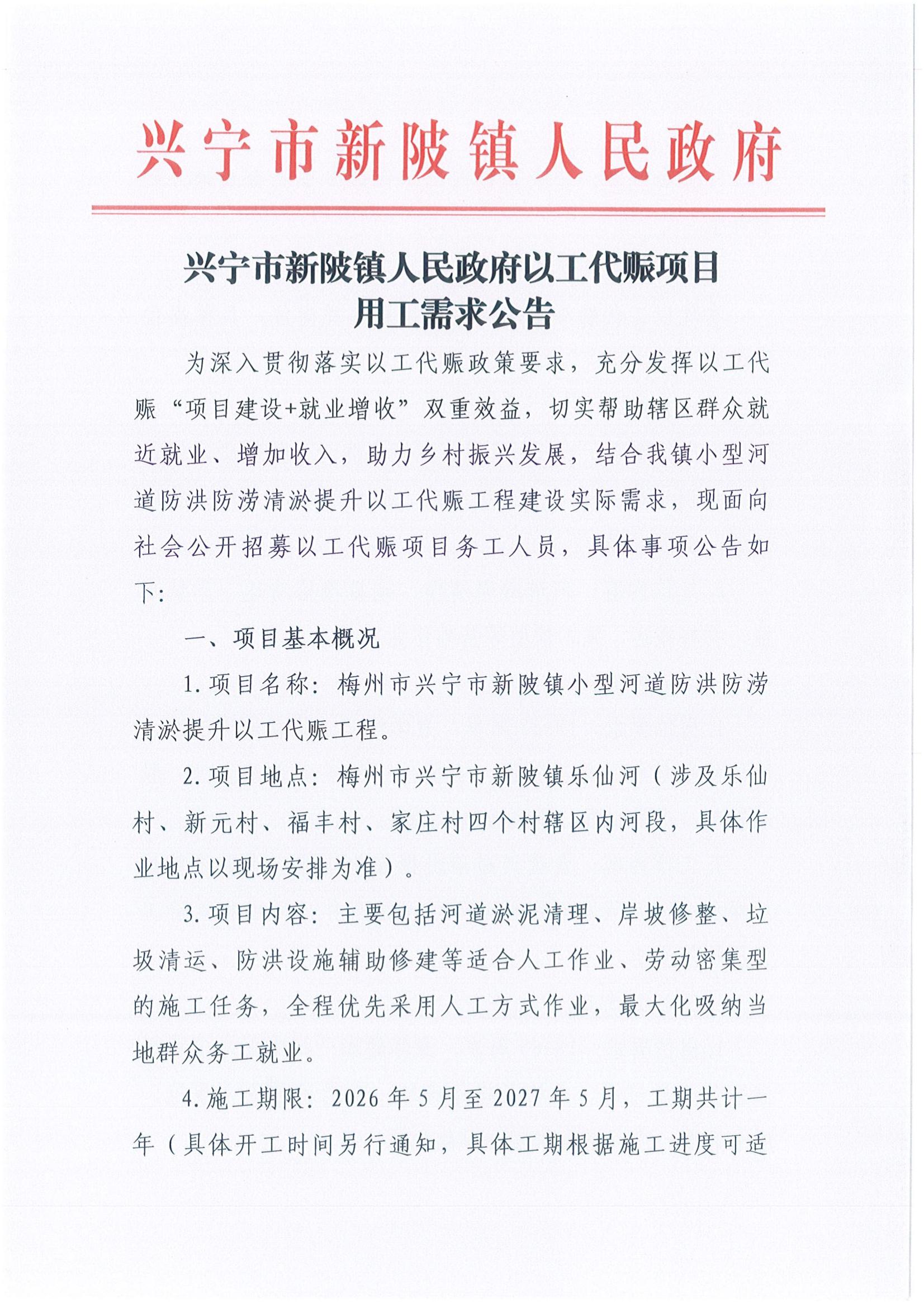 兴宁市新陂镇人民政府以工代赈项目用工需求公告_01.jpg