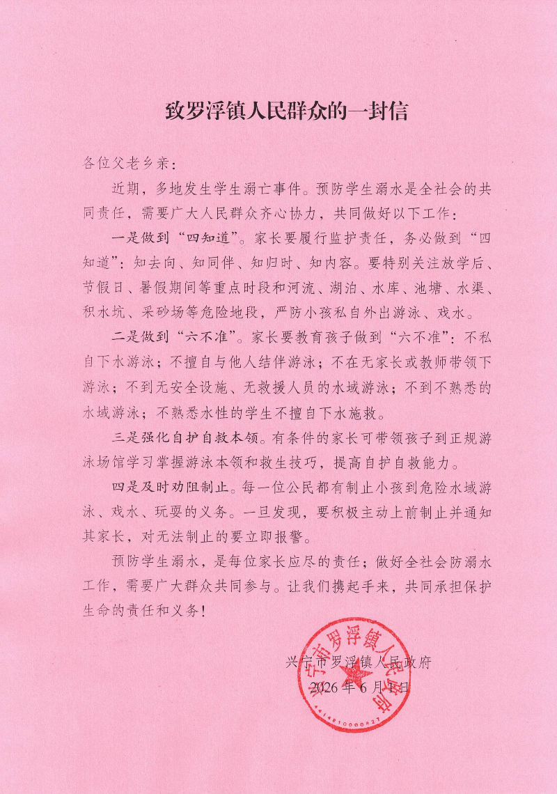 致罗浮镇人民群众的一封信.jpg