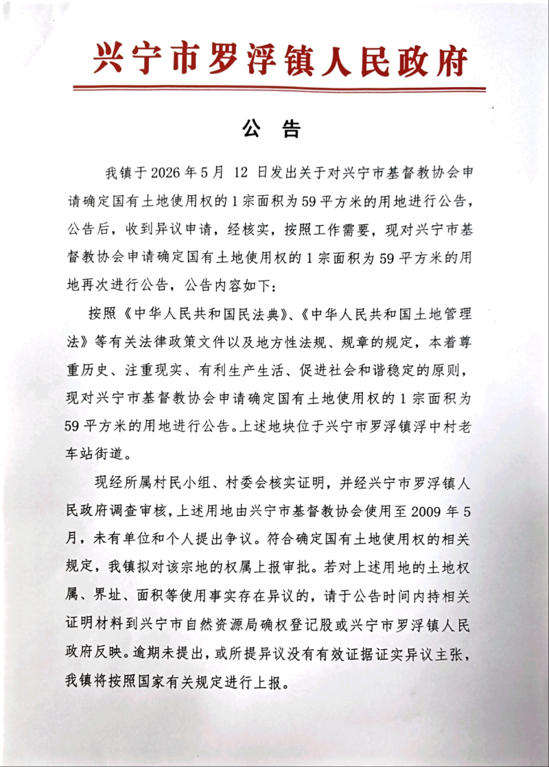 罗浮镇基督教权属公告(1)_01.jpg