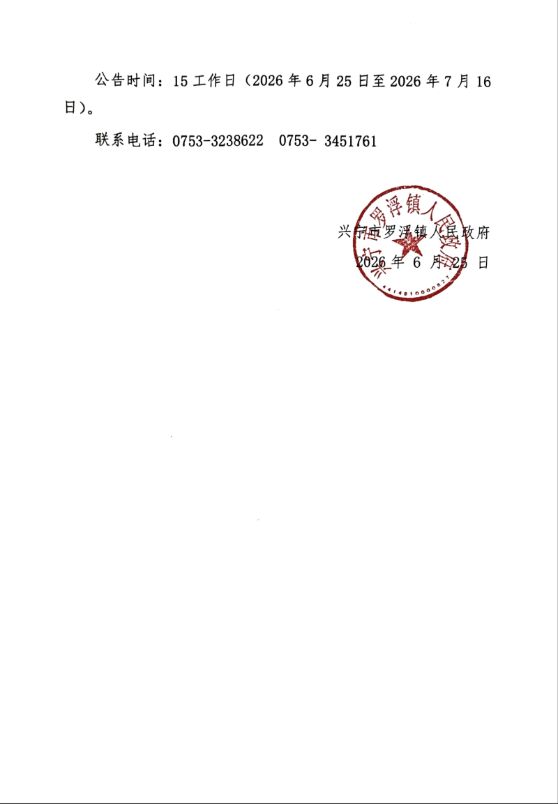 罗浮镇基督教权属公告(1)_02.jpg