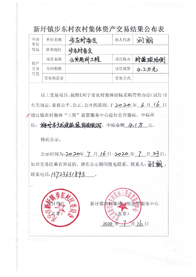 新圩镇步东村农村集体资产交易结果公布表2.jpeg