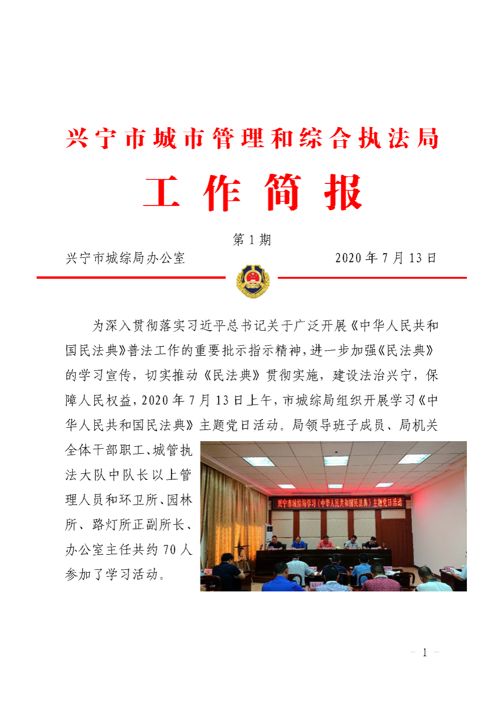 城综简报第1期  学习《中华人民共和国民法典》主题党日活动_页面_1.png