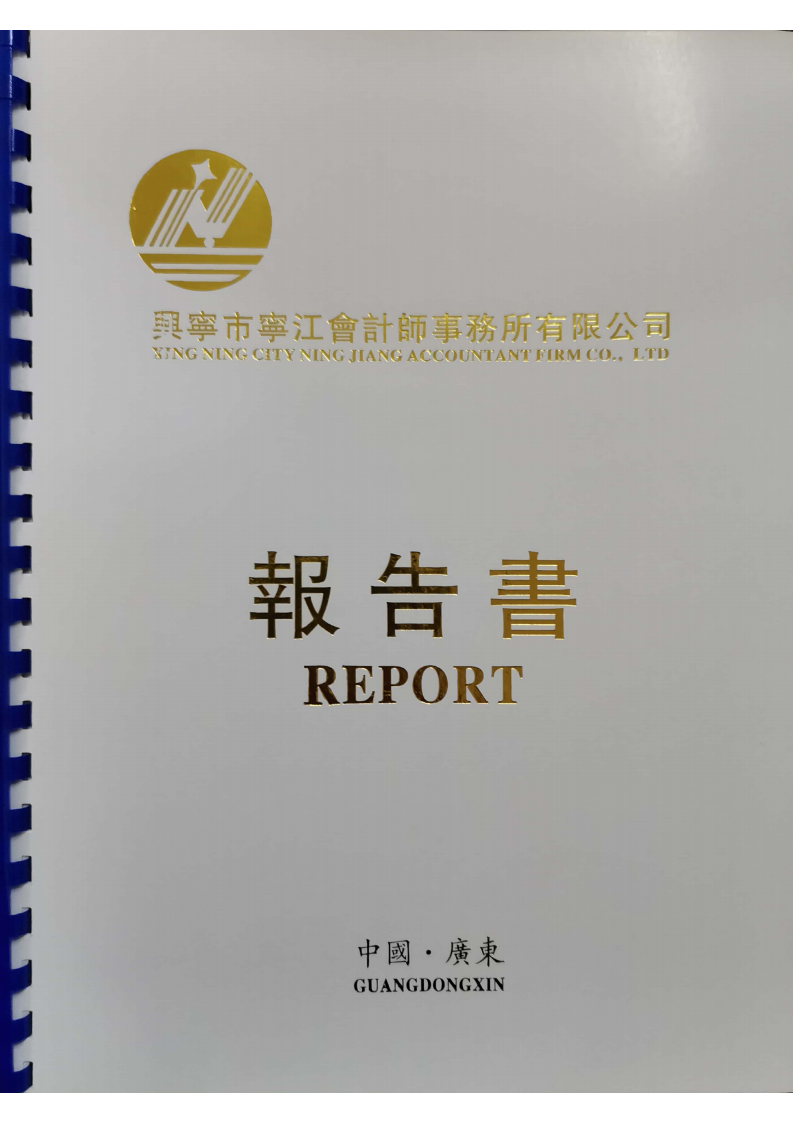 关于兴宁市碧桂园小区、宁江新城五期小区2017一2019年物业综合服务成本审核报告_00.png