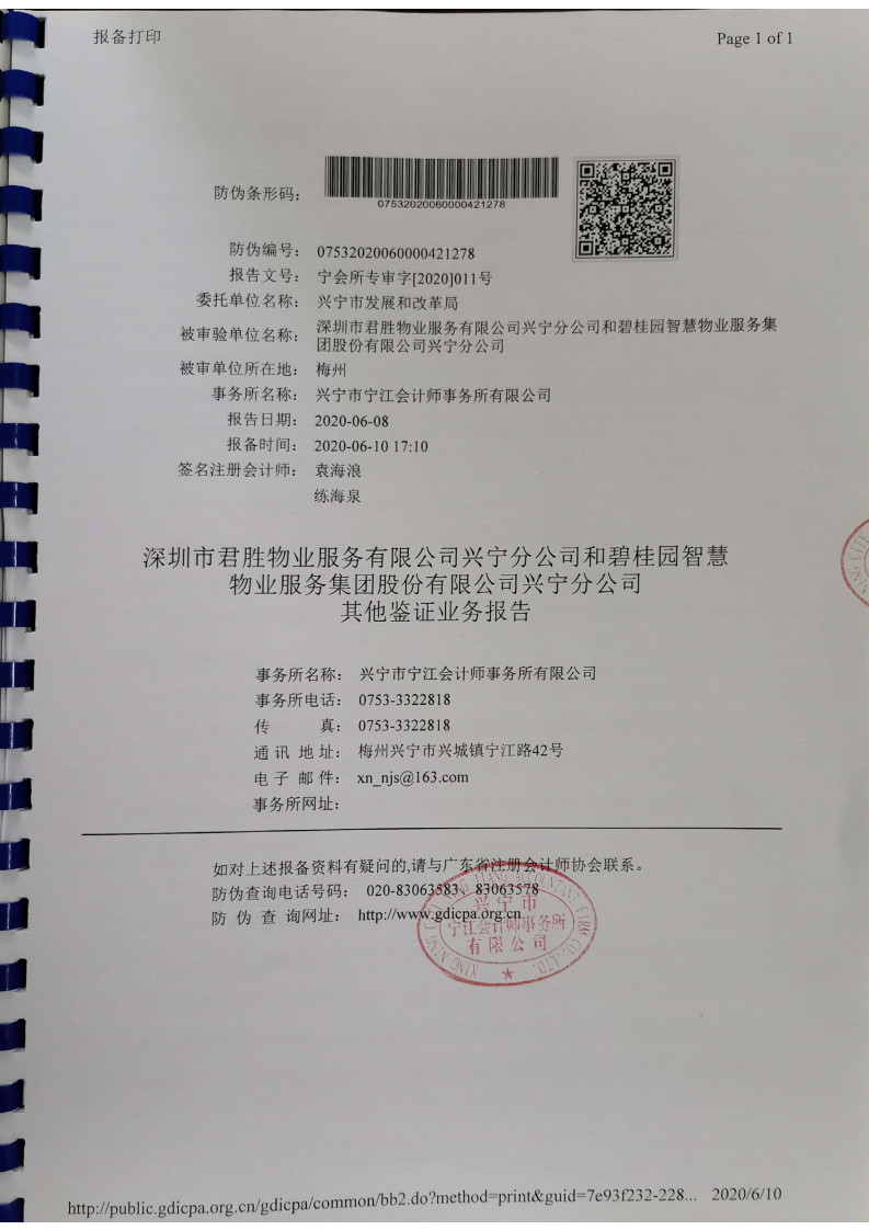 关于兴宁市碧桂园小区、宁江新城五期小区2017一2019年物业综合服务成本审核报告_01.png