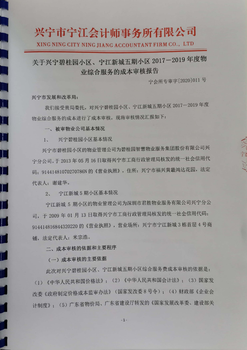 关于兴宁市碧桂园小区、宁江新城五期小区2017一2019年物业综合服务成本审核报告_02.png