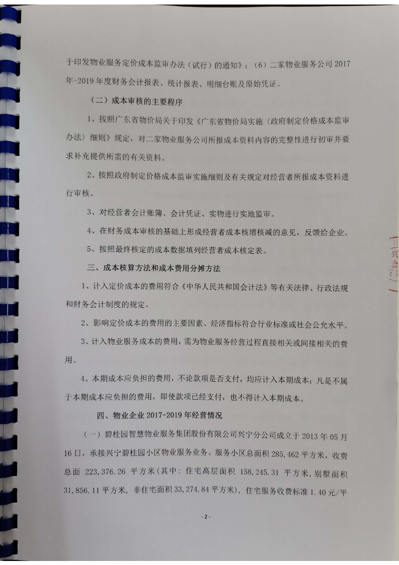 关于兴宁市碧桂园小区、宁江新城五期小区2017一2019年物业综合服务成本审核报告_03.png