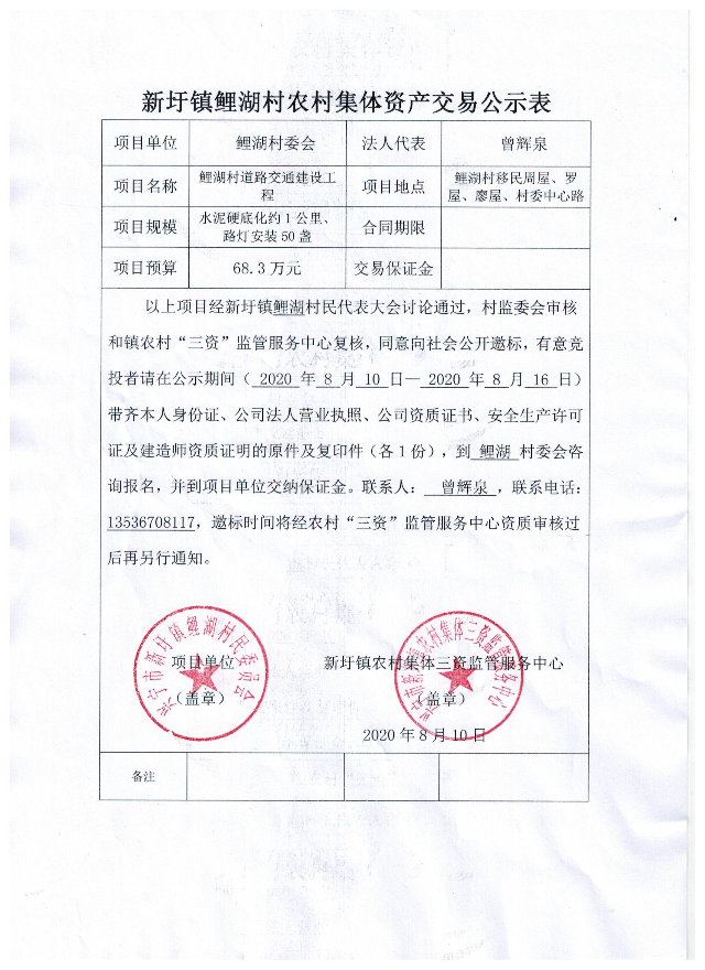 新圩镇鲤湖村农村集体资产交易公示表.jpeg
