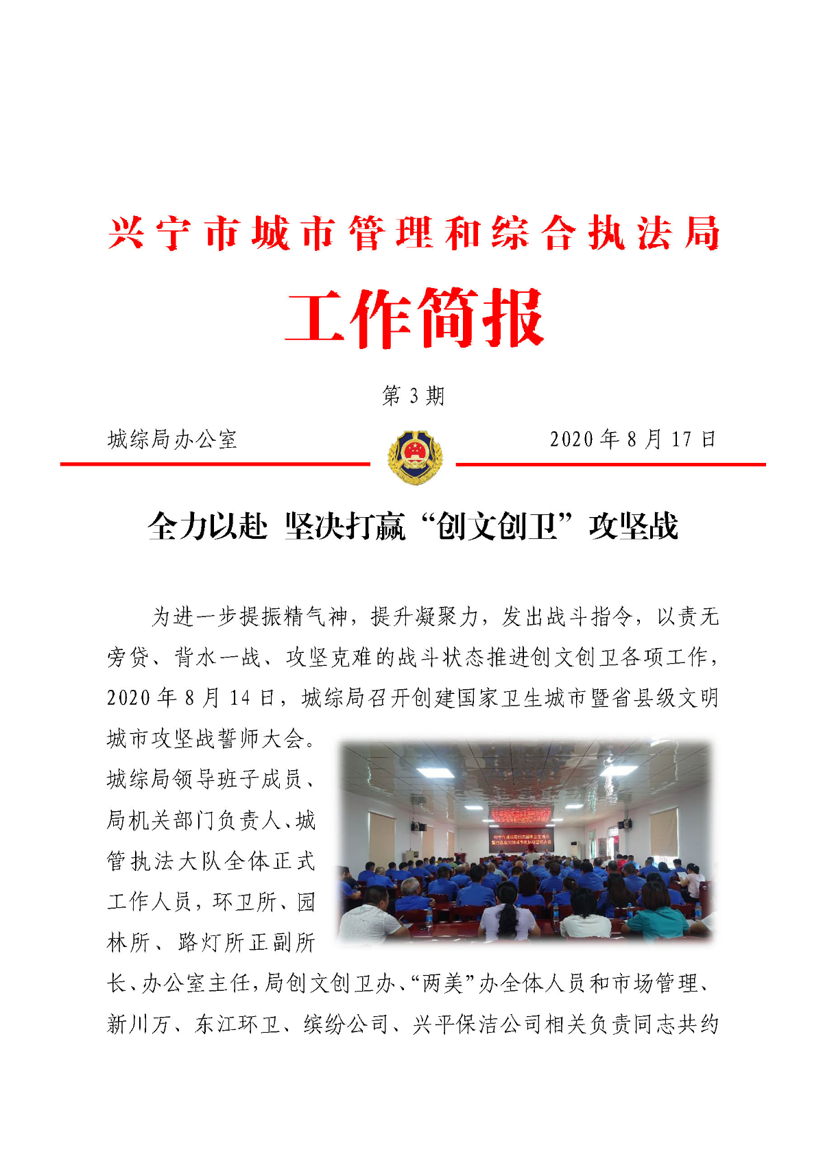 城综简报第3期  全力以赴 坚决打赢“创文创卫”攻坚战_页面_1.jpg
