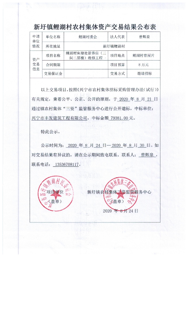 新圩镇鲤湖村农村集体资产交易结果公布表3.jpeg.jpeg