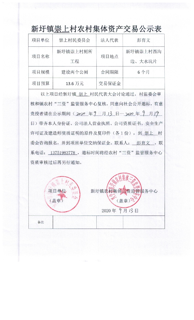 新圩镇崇上村农村集体资产交易公示表34.jpeg