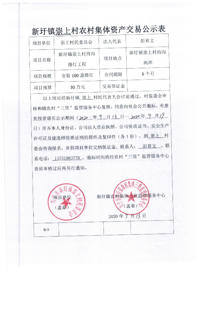 新圩镇崇上村农村集体资产交易公示表3.jpeg