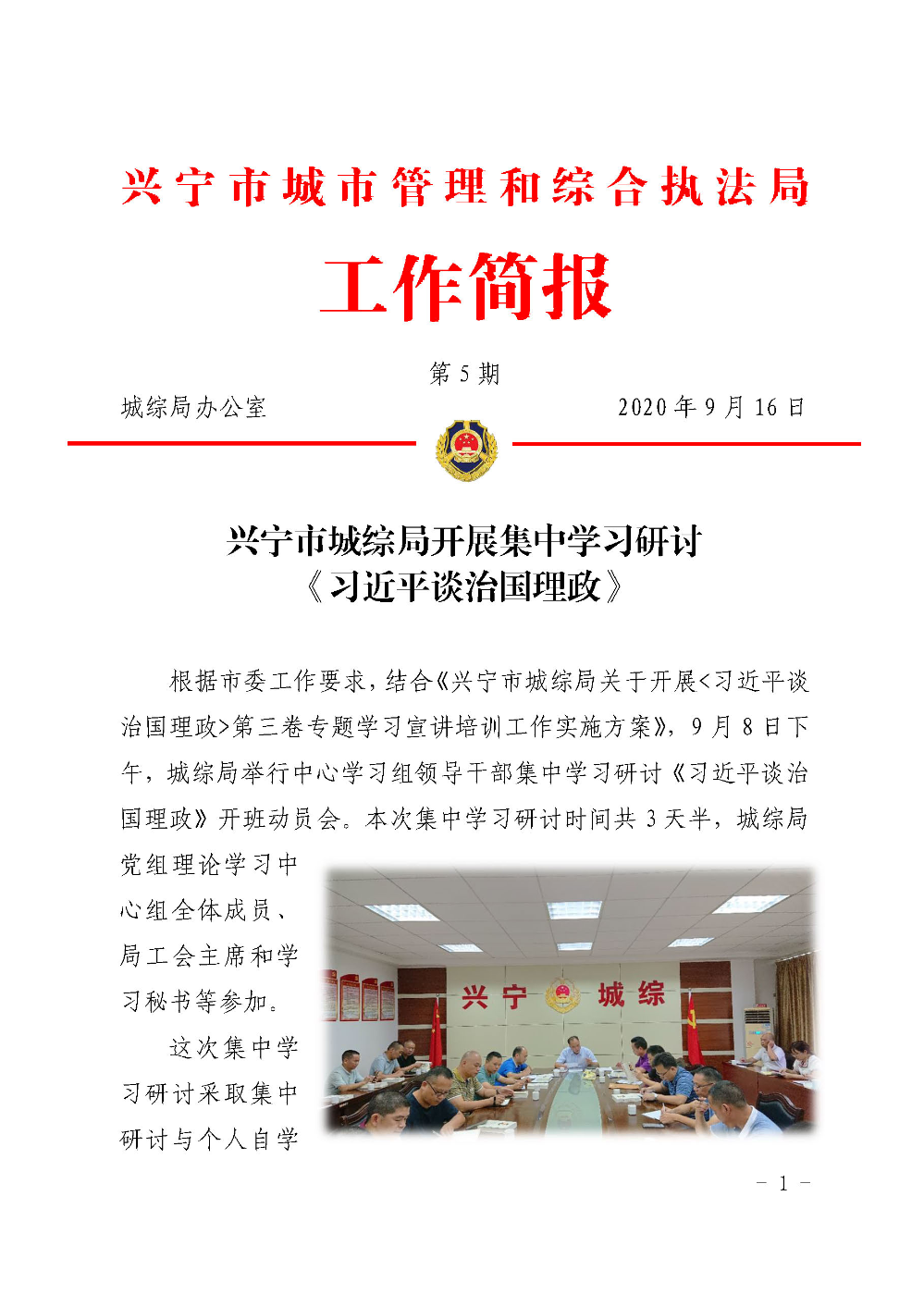 城综简报第  5期  兴宁市城综局集中学习研讨《习近平谈治国理政》_页面_1.jpg