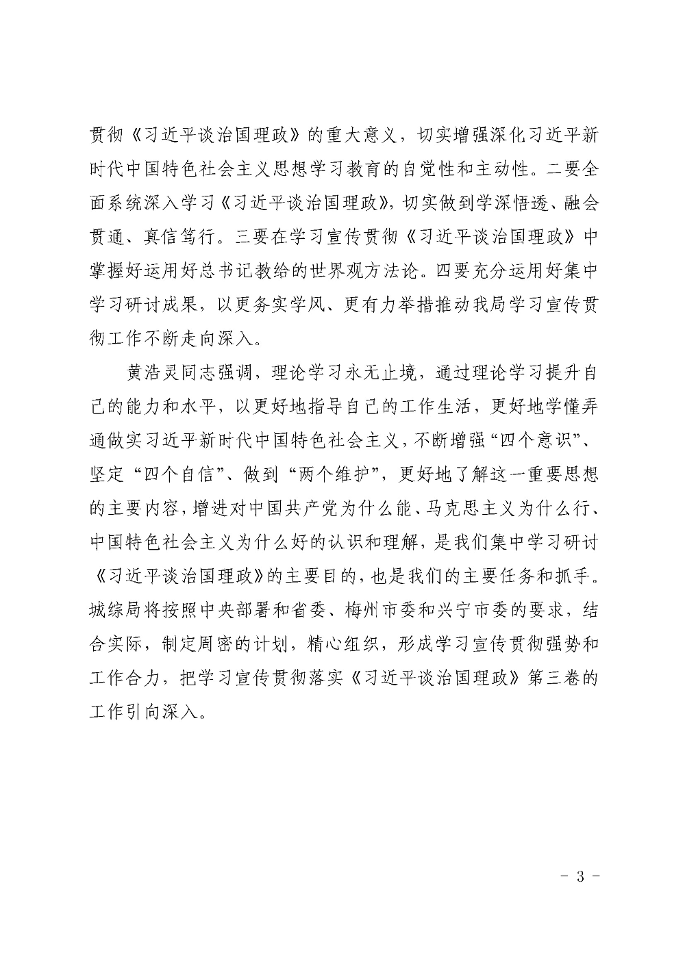城综简报第  5期  兴宁市城综局集中学习研讨《习近平谈治国理政》_页面_3.jpg