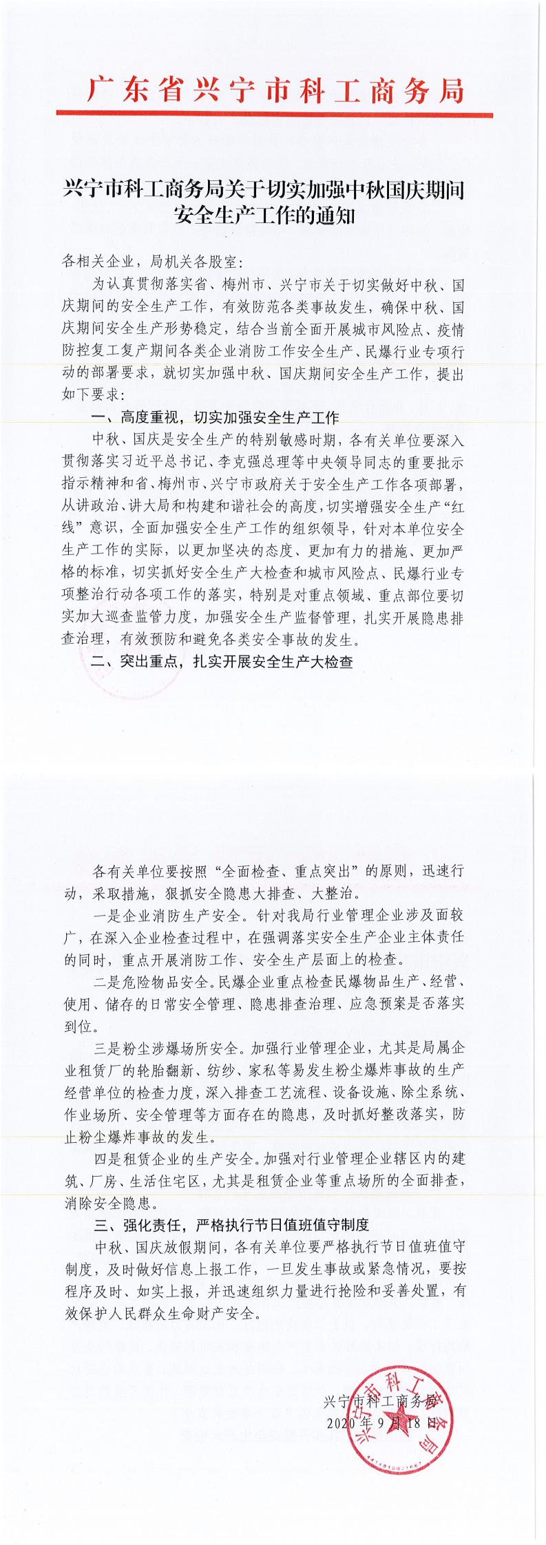 兴宁市科工商务局关于切实加强中秋国庆期间安全生产工作的通知_0.jpg