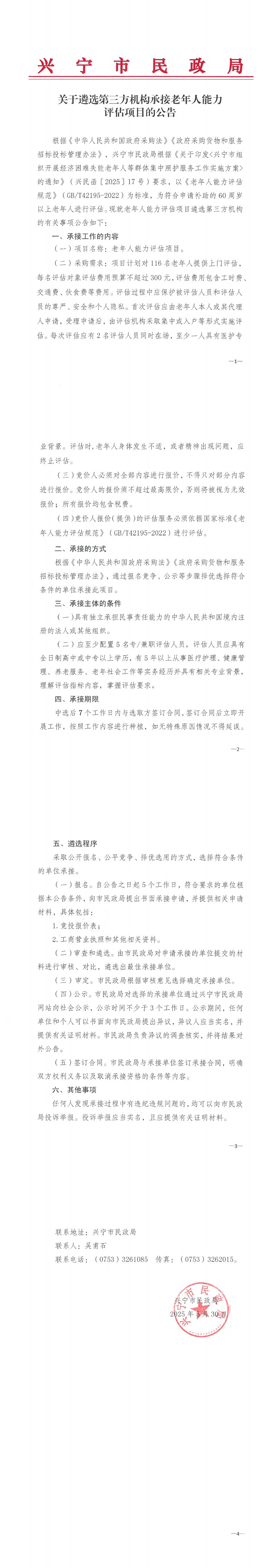 關(guān)于遴選第三方機(jī)構(gòu)承接為老年人能力評(píng)估的公告_00.jpg