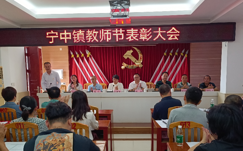 宁中镇庆祝37个教师节暨表彰大会