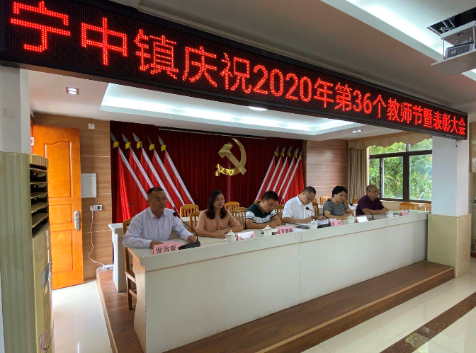 宁中镇庆祝36个教师节暨表彰大会