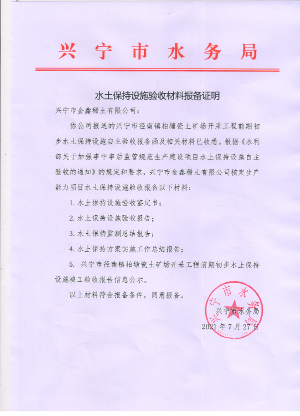 兴宁市径南镇柏塘瓷土矿场开采工程前期初步水土保持设施验收材料报备证明.jpg
