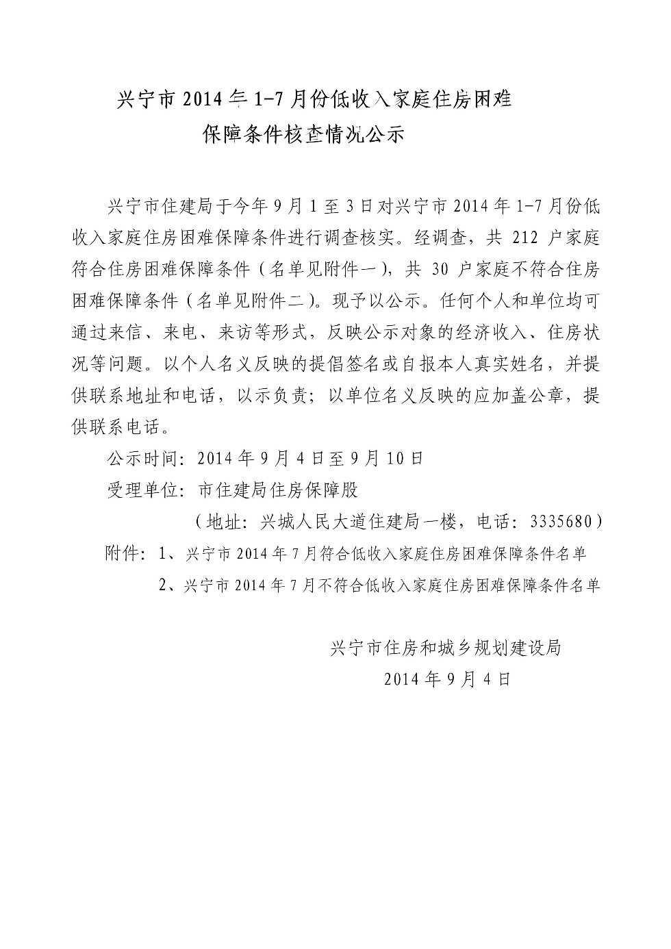 兴宁市2014年1-7月份低收入家庭住房困难保障条件核查情况1.jpeg
