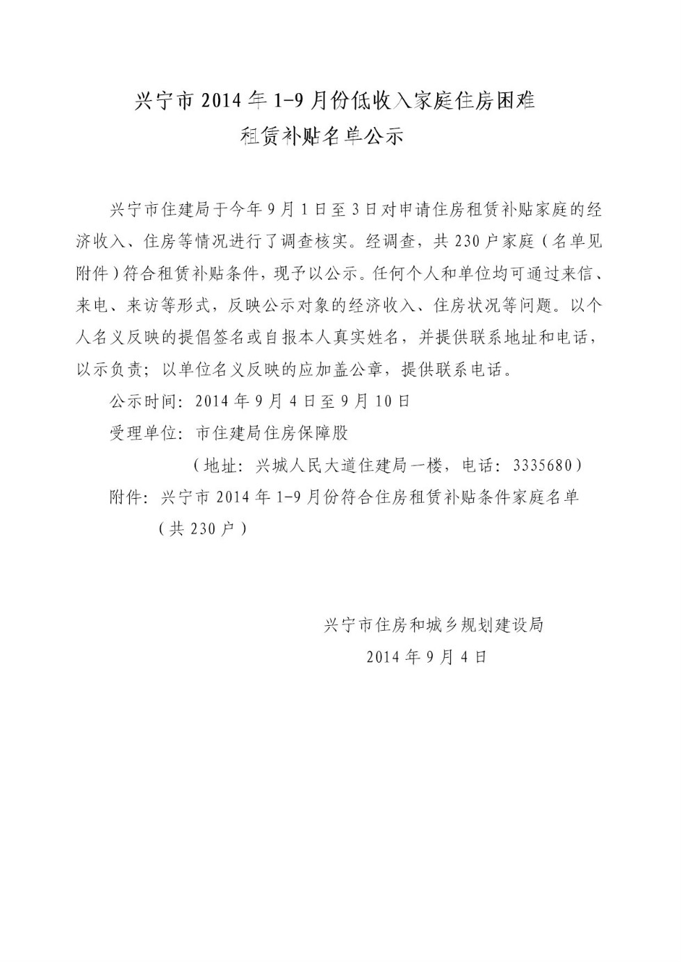 兴宁市2014年1-9月份低收入家庭住房困难租赁补贴名单的公示1.jpeg