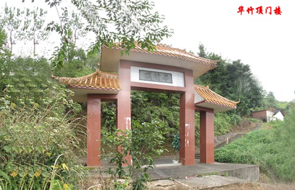 华竹顶.png
