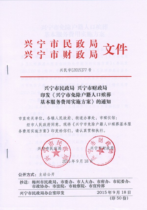 印发《兴宁市免除户籍人口殡葬基本服务费用实施方案》的通知.jpg