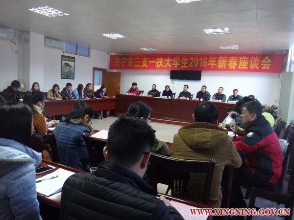 （2016.1.22）兴宁市“三支一扶”大学生新春座谈会.JPG