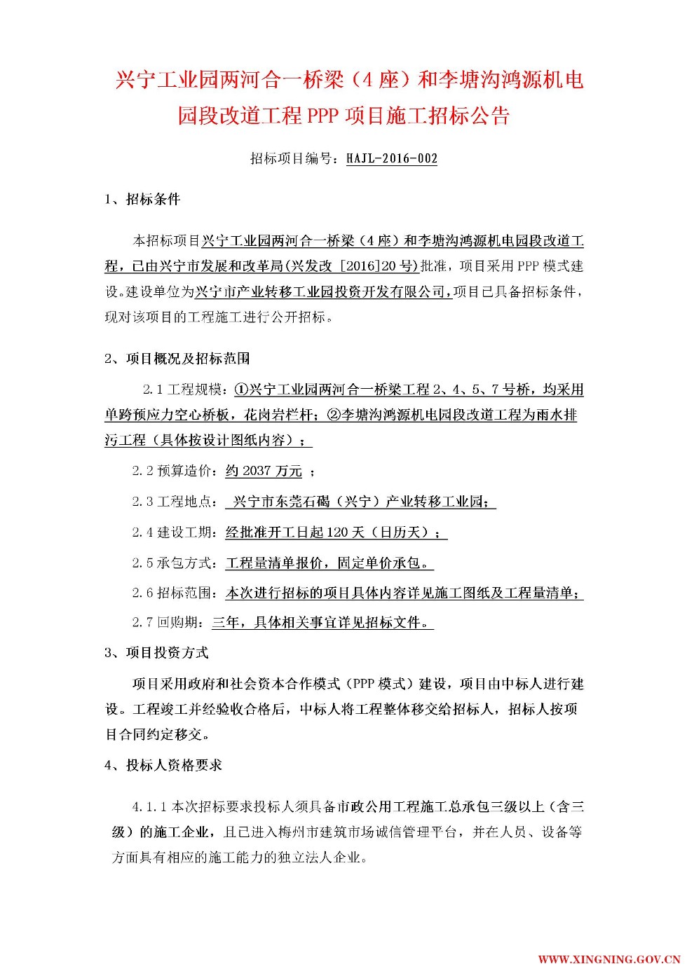兴宁工业园两河合一桥梁（4座）和李塘沟鸿源机电园段改道工程PPP项目施工招标公告1.jpg