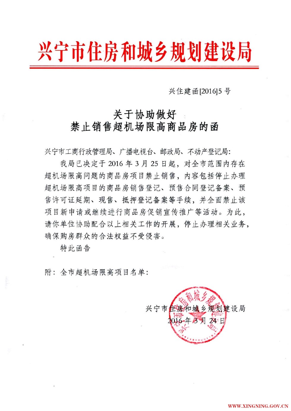 20160324关于协助做好禁止销售超机场限高商品房的函01.jpg