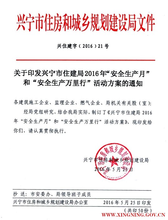 关于印发兴宁市住建局2016年“安全生产月”和“安全生产万里行”活动方案的通知.png
