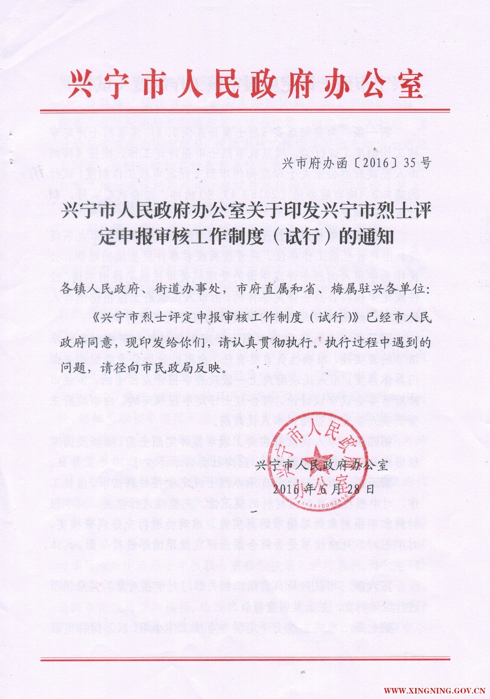 兴宁市烈士评定审核工作制度（试行1.jpg