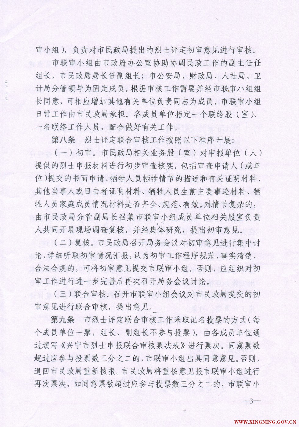 兴宁市烈士评定审核工作制度（试行3.jpg