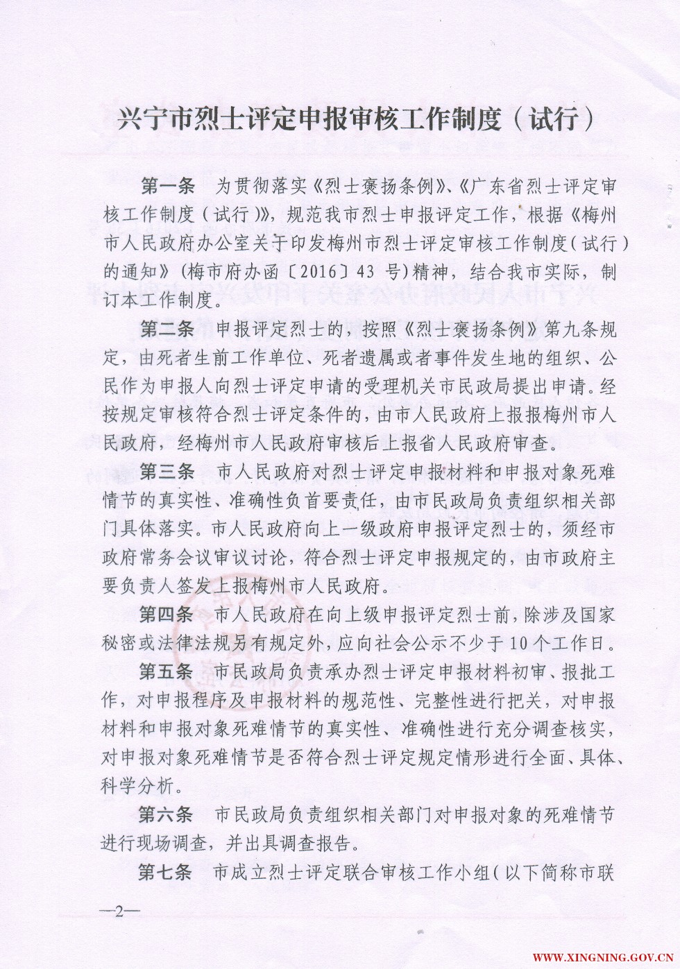 兴宁市烈士评定审核工作制度（试行2.jpg