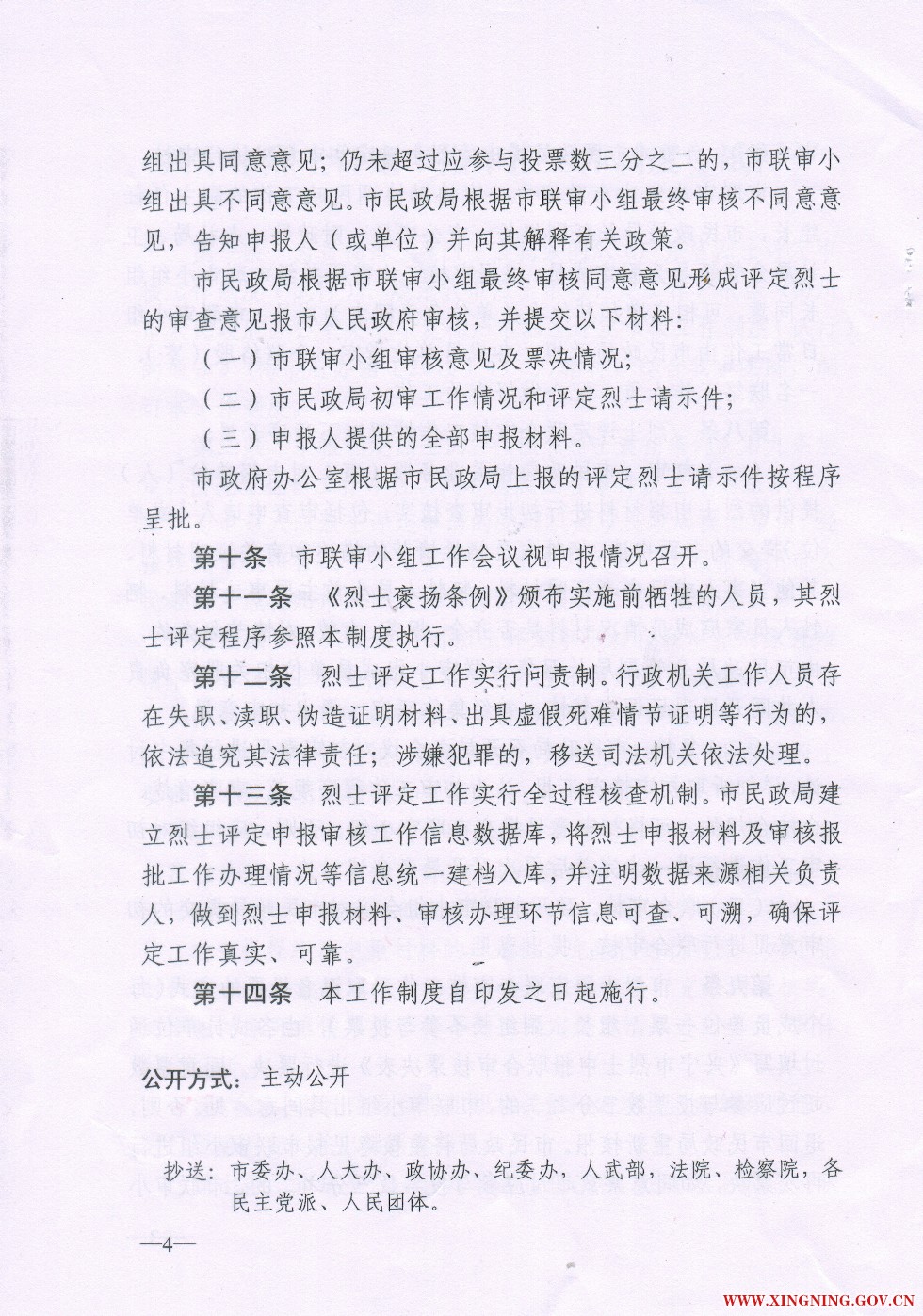 兴宁市烈士评定审核工作制度（试行4.jpg