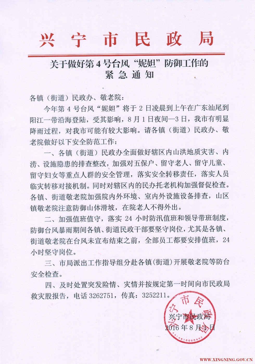 关于做好第4号台风“妮妲”防御工作的紧急通知.jpg