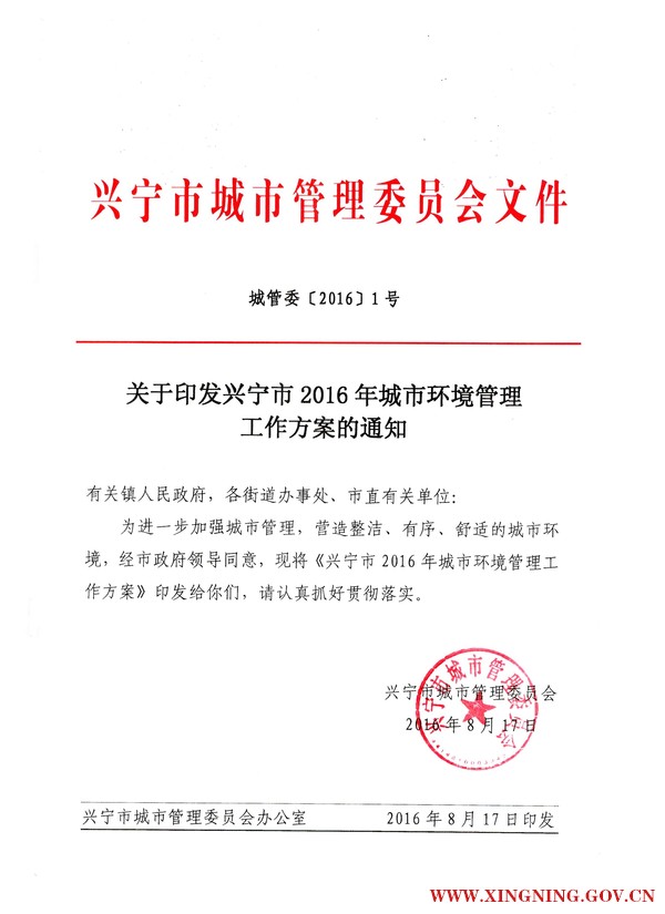 城管委〔2016〕1号2016年兴宁市城市环境管理工作方案.jpg