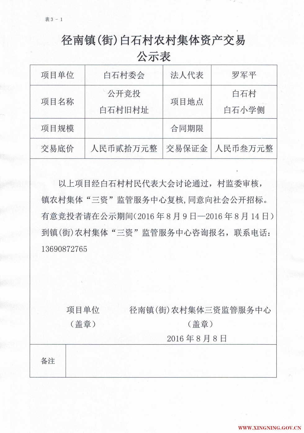 表3-1径南镇（街）白石村农村集体资产交易公示表.jpg
