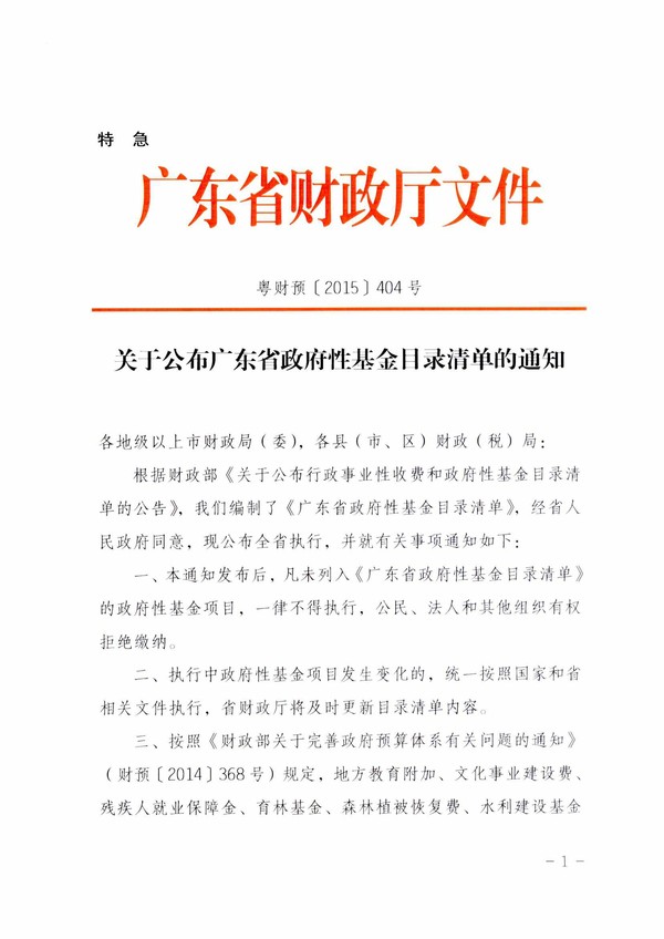 粤财预﹝2015﹞404号_关于公布广东省政府性基金目录清单的通知-1.jpg