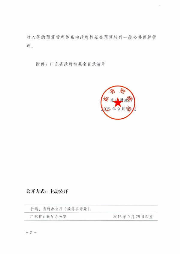 粤财预﹝2015﹞404号_关于公布广东省政府性基金目录清单的通知-2.jpg