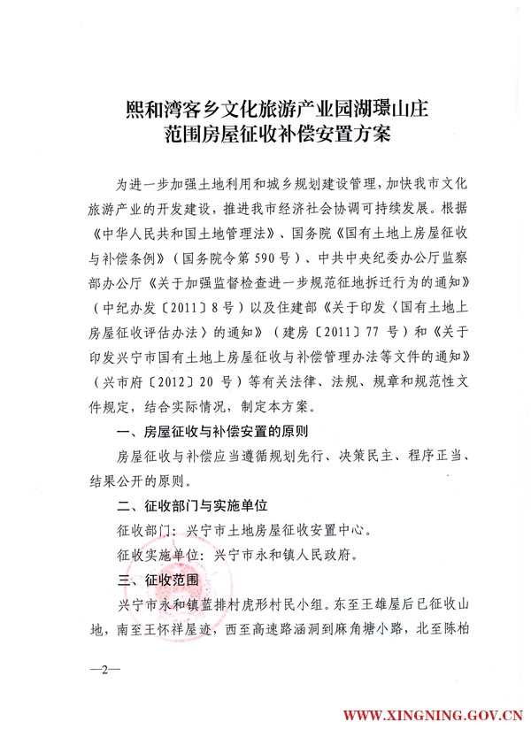 兴宁市人民政府关于印发熙和湾客乡文化旅游产业园湖璟山庄范围房屋征收补偿安置方案的通知2.jpg